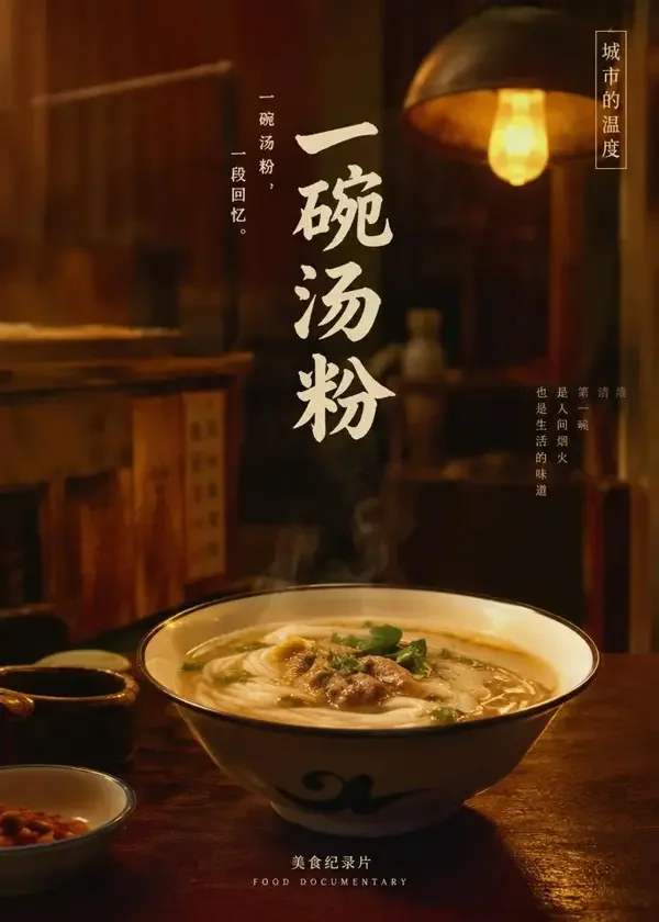 《一生长面》2016 年生活纪实影片海报